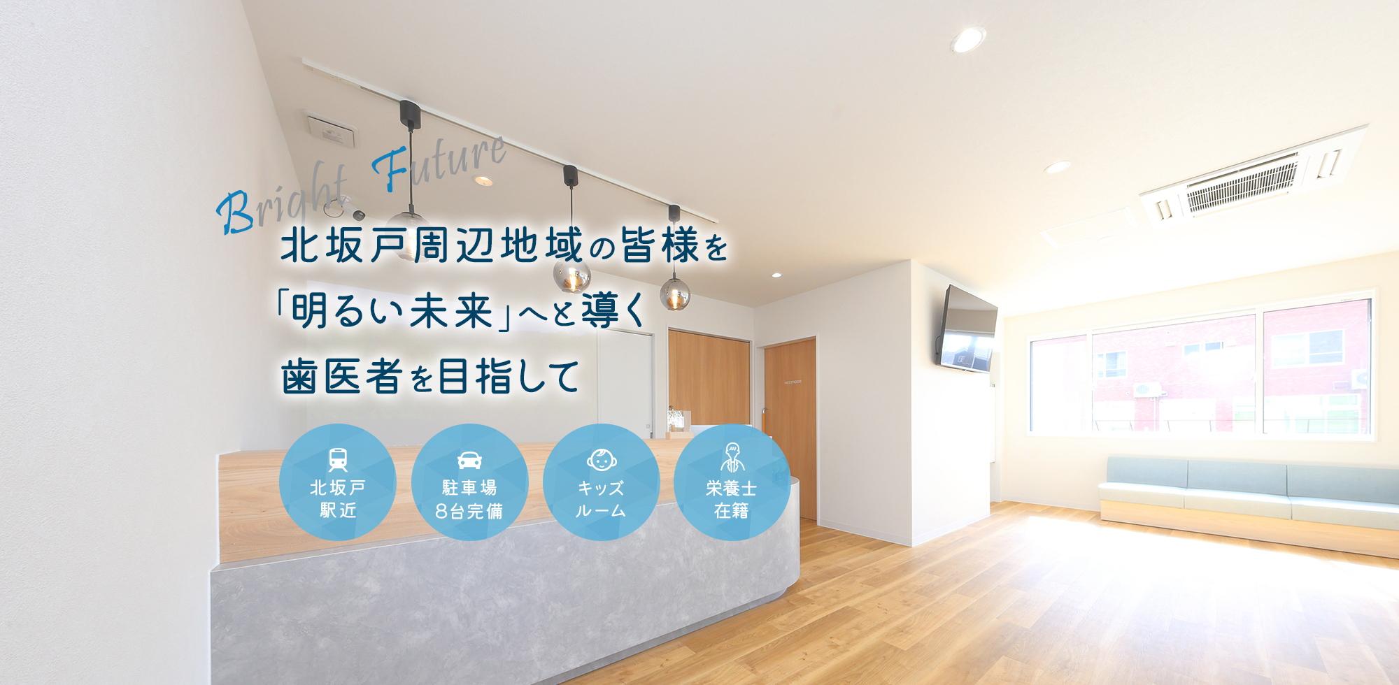 Bright Future 北坂戸周辺地域の皆様を「明るい未来」へと導く歯医者を目指して 北坂戸駅近/駐車場8台完備/キッズルーム/栄養士在籍