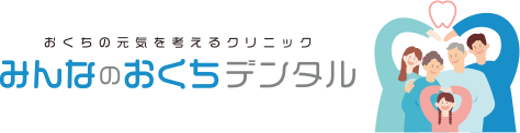 お口の元気を考えるクリニック みんなのおくちデンタル