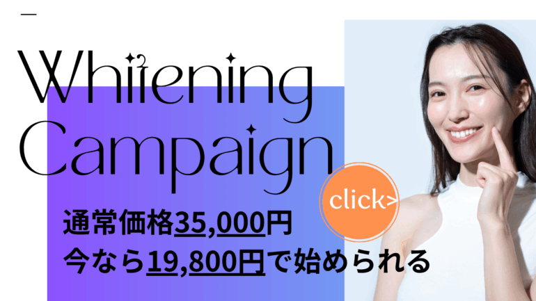 ホワイトニングバナー