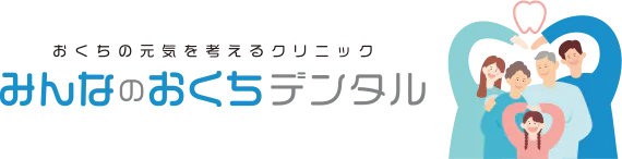 おくちの元気を考えるクリニック みんなのおくちデンタル