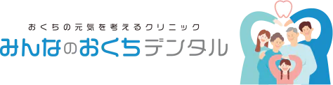 お口の元気を考えるクリニック みんなのおくちデンタル