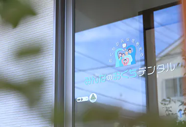 みんなのおくちデンタル