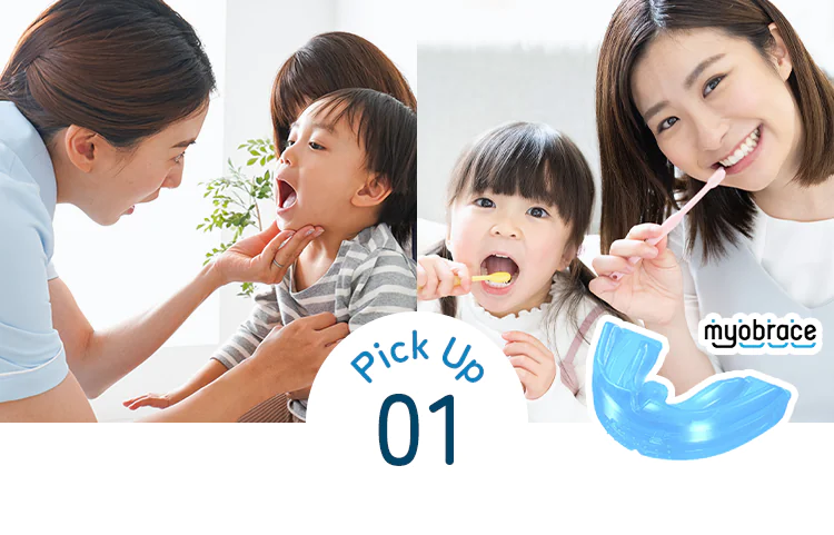 大切なお子様の健康をお守りする小児歯科・小児予防矯正(MFT)